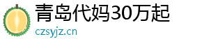 青岛代妈30万起	